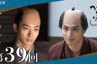 【大河ドラマべらぼう】第39回ダイジェスト「白河の清きに住みかね身上半減」| NHK