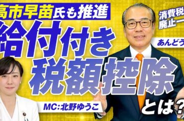 消費税廃止一択！給付付き税額控除で国民の生活は変わるのか？あんどう裕【赤坂ニュース337】参政党