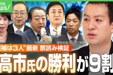 【急展開】“総理の椅子”が見えて各党の駆け引きが激化…「造反発覚で重い処分あり得る」記名投票の行方&勝利後の連立相手は｜アベヒル