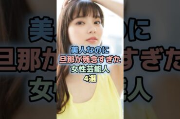美人なのに旦那が残念すぎた女性芸能人4選　#新川優愛  #女性芸能人