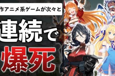 ソシャゲ業界完全終了！？新作がひっそり壊滅中…原神が作ったアニメ調の時代が終わった件