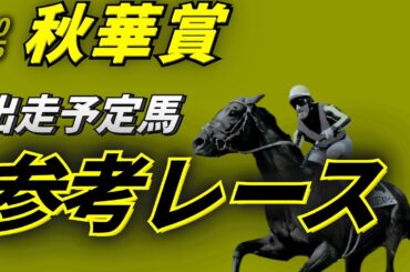 秋華賞2025 参考レース