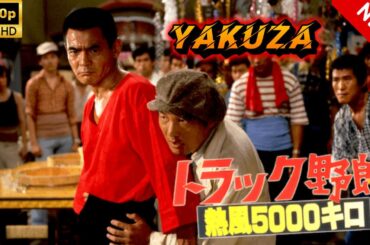 【ヤクザ映画】トラック野郎　熱風５０００キロ 🎬🅷🅾🆃🔥 邦画アクション Full HD