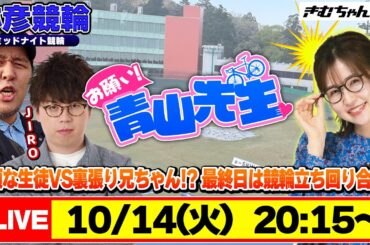 【お願い! 青山先生】10/14 弥彦ミッドナイト競輪 [青山りょう] [松本バッチ] [JIRO] [競輪ライブ]