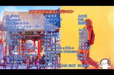 JPOP 東京地区・ご当地出身ななみんセレクション⑨