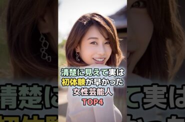 清楚に見えて実は初体験が早かった女性芸能人TOP4 #雑学  #芸能人  #ランキング  #加藤綾子　#大島優子　#藤田ニコル