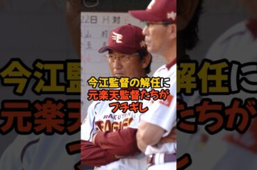 今江監督の解任にブチ切れの元楽天監督たちの言葉がヤバすぎる...