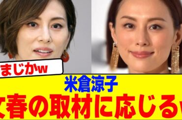 米倉涼子が取材に応じるwwwwwwwwwwwwwwwwwwwwwwwwww【2chまとめ】【2chスレ】【5chスレ】