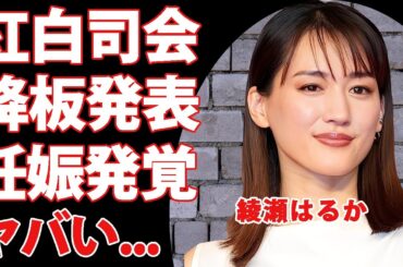 綾瀬はるかが"結婚"と"妊娠"を電撃発表...紅白司会も降板して代役と言われる人物の正体に驚きを隠せない...出演頻度が激減していた裏側...共演NGにした人気俳優がヤバい...