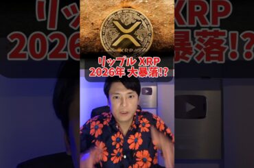 リップル(XRP)2026年ヤバイ大暴落?!