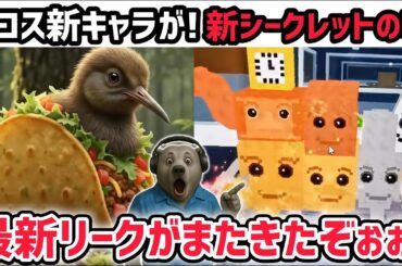 【速報】ブレインロットを盗む最新リーク情報！「タコスイベント」に新キャラが再びくる！？※さらに激レアAIモンスター「ロスサフール」の噂がヤバい…！【AIモンスター/ロブロックス/ROBLOX】