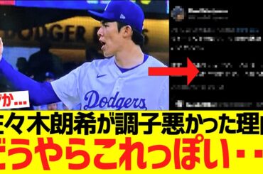 【海外の反応】佐々木朗希が調子悪かった理由、どうやらこれっぽい･･･