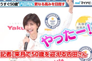 “もうすぐ50歳”内田有紀、「やったー！」無邪気に喜ぶ！更なる高みへ笑顔で意気込む　「ヤクルト ギネス世界記録 TM 認定授与式」