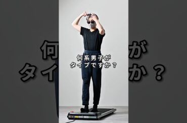 168cm/55kg 何系男子がタイプですか？🕺 #服 #ファッション #コーデ
