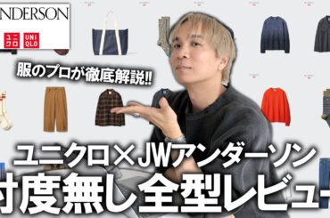 【ユニクロ×JW ANDERSON】25秋冬の最新コラボコレクションをファッションのプロが徹底解説!今回のラインナップぶっちゃけどうなの？ニードルズコラボ前にチェック!【メンズファッション/プチプラ】