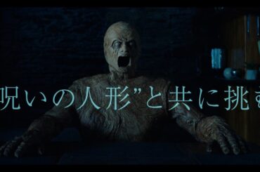 “呪いの人形”と共に挑む未解決殺人の闇　映画『視える』予告編