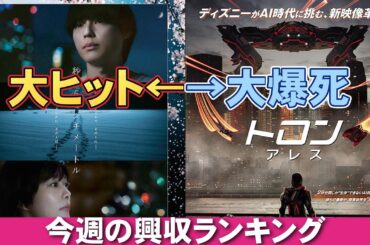大ヒットと大爆死の明暗【俺的映画速報Vol.342】【秒速５センチメートル トロン：アレス 鬼滅の刃 無限城編 国宝 ゴールデンカムイ 映画レビュー 考察 興行収入 興収 filmarks】