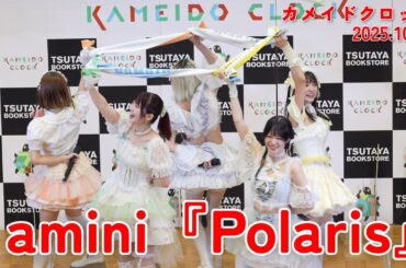【4K60p】amini Polaris【2025.10.14 カメイドクロック】