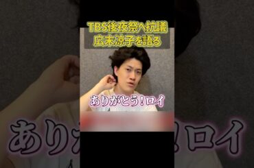 オールスター後夜祭へ抗議した広末涼子を斬る粗品【粗品切り抜き】#shorts #粗品 #粗品切り抜き #広末涼子 #ロイ