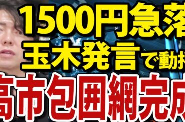 日経平均株価一時1500円急落、トランプ中国レアアース規制へ反撃 日本株 資産運用 新NISA