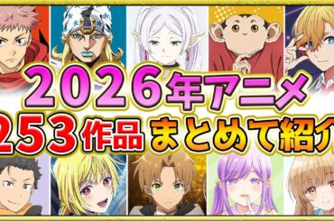 【2026年アニメ】話題作が多すぎる！全253作品紹介・声優・制作会社【制作決定作品も含む】