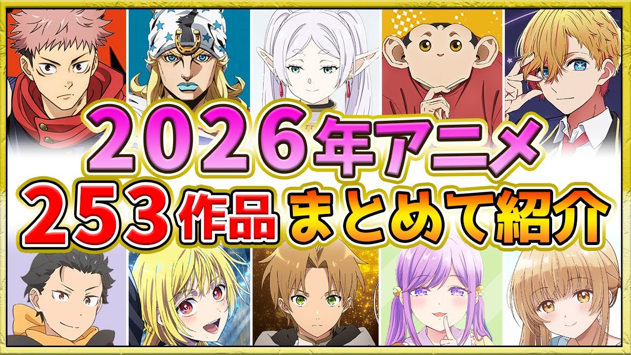 【2026年アニメ】話題作が多すぎる!全253作品紹介・声優・制作会社【制作決定作品も含む】 【2026年アニメ】話題作が多すぎる!全253作品紹介・声優・制作会社【制作決定作品も含む】