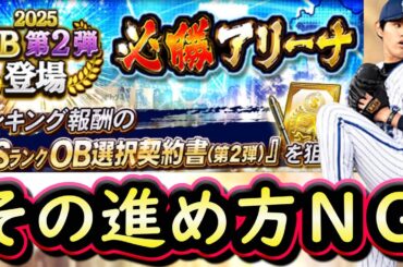 【プロスピA】必勝アリーナ攻略＆ＯＢ第２弾能力評価！ロドリゲス・原・石毛等登場！効率の良い２種類の進め方【プロ野球スピリッツＡ】
