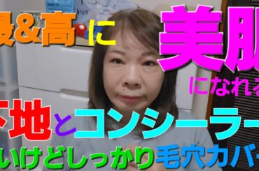 どんな人も絶対美肌になれる！ファンデ無しのコンシーラー仕上げ(軽いのに陶器肌)