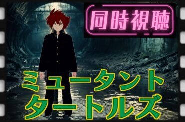 【 #同時視聴 】ミュータント・タートルズ(1990)を観るよ【なつかしのカワバンガ】