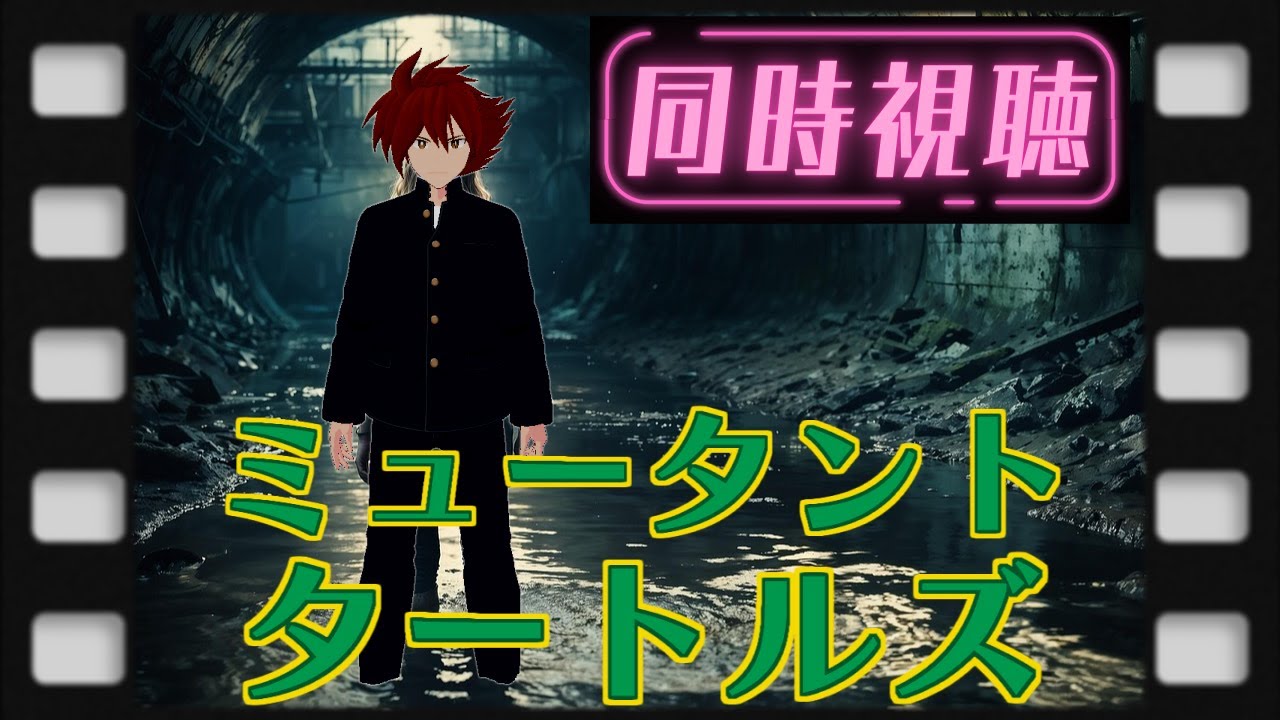 【 #同時視聴 】ミュータント・タートルズ(1990)を観るよ【なつかしのカワバンガ】 【 #同時視聴 】ミュータント・タートルズ(1990)を観るよ【なつかしのカワバンガ】