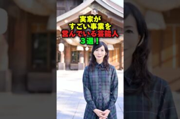 実家がすごい家業を営んでいる芸能人3選‼️ #雑学 #プチ知識 #雑学ショート #女性芸能人 #女優#竹内まりや #藤本美貴
