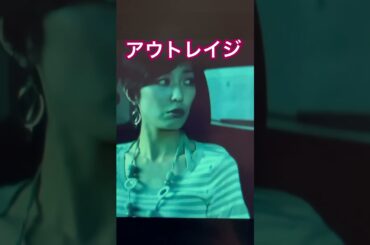 「こっわ！」by大友の愛人　#アウトレイジ