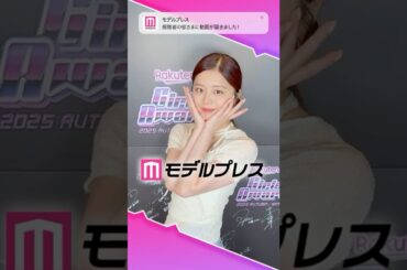 紺野彩夏さんが「#モデルプレス決め顔チャレンジ」に挑戦✨GirlsAwardのフィッティング会場でキャッチ📸💞 #shorts
