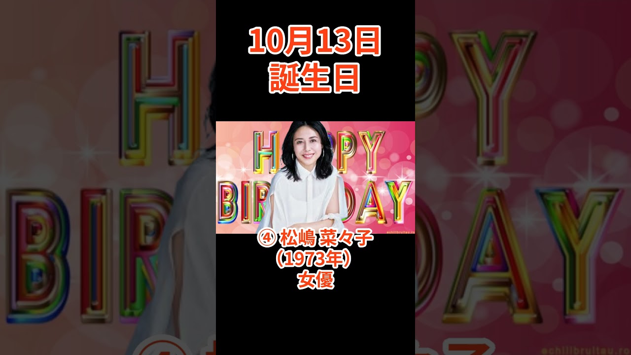 🎉10月13日🎂芸能人誕生日TOP3✨ #shorts #芸能人誕生日 #有名人誕生日 #birthdaytoday #shorts #ランキング 🎉10月13日🎂芸能人誕生日TOP3✨ #shorts #芸能人誕生日 #有名人誕生日 #birthdaytoday #shorts #ランキング