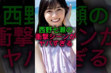 【演技の成長を感じる】西野七瀬のあのシーンがヤバすぎると話題に#乃木坂46 #shorts #雑学