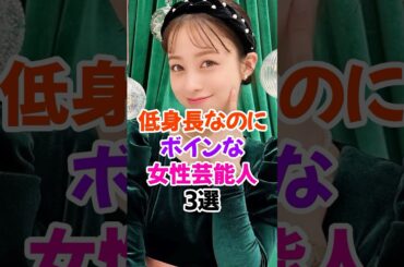 低身長で果実がけしからん女性芸能人3選 #橋本環奈 #芸能人雑学 #shorts