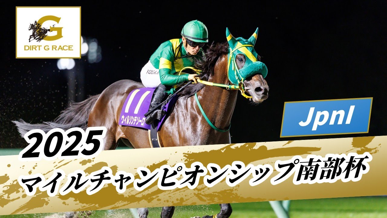 2025年 マイルチャンピオンシップ南部杯JpnI|第38回|NAR公式 2025年 マイルチャンピオンシップ南部杯JpnI|第38回|NAR公式