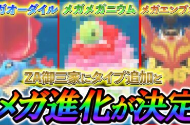 [ポケモンレジェンズZA]ZA最新情報！御三家のメガ進化決定！メガメガニウム、メガオーダイル、メガエンブオーが登場決定!!