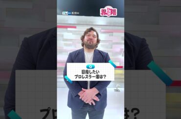 【#TVer 独占⚠️】#ウルフ・アロン さんが一問一答に挑戦🎙️『#わたし界隈』プロレス界隈の後半回⭐#TVer で配信中📢#近藤千尋 #ウルフアロン #柔道 #プロレス