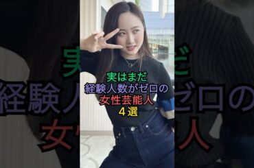 実はまだ経験人数がゼロの女性芸能人4選 #のん #秋元真夏 #本田望結