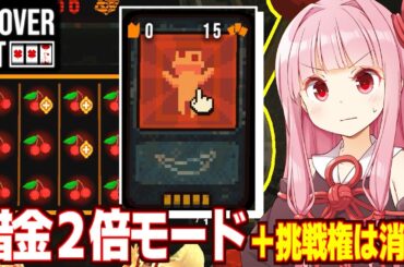 琴葉茜vs借金２倍のハードモード攻略回【CloverPit】