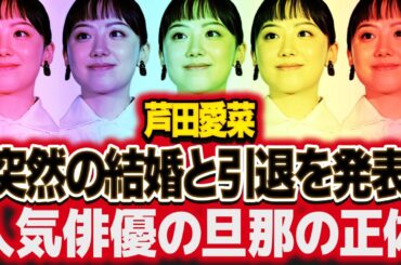 芦田愛菜が突然の結婚発表した真相...人気俳優の旦那の正体や芸能界引退も同時発表に耳を疑った！子役から有名な女優の初めての夜を奪った人物に驚愕！【芸能】