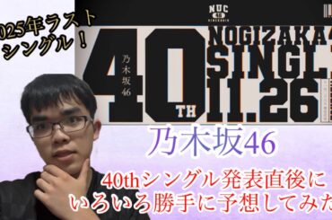 【2025年ラストシングル！】乃木坂46 40thシングル発表直後にいろいろ勝手に予想してみた！！