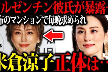 【見るに耐えない姿に】一流女優米倉涼子がなぜ〇〇漬けになったのか...その真相が悲惨すぎた...