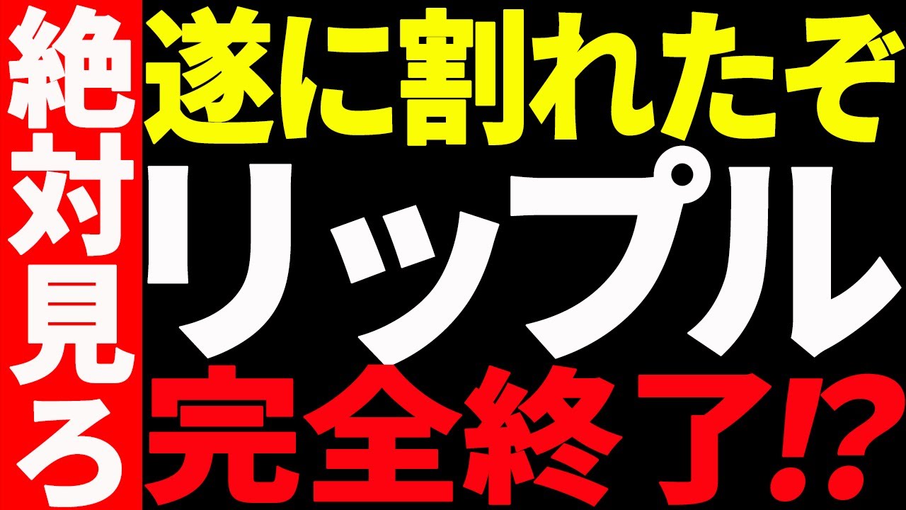 ⚠️絶対見ろ⚠️リップル(XRP)遂に割れた!もう完全終了なのか⁉【仮想通貨】 ⚠️絶対見ろ⚠️リップル(XRP)遂に割れた!もう完全終了なのか⁉【仮想通貨】