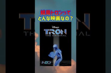 トロン：アレス鑑賞前予習動画！