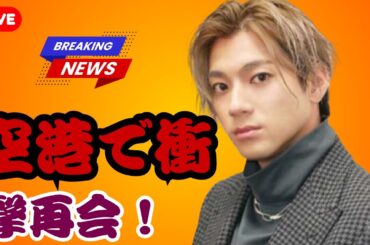 ""山田裕貴、空港で有村架純と衝撃再会！「ついに俺も…」胸熱エピソード公開,#山田裕貴 #有村架純 #芸能ニュース,