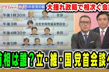 【立・維・国3党党首会談へ】玉木氏争奪戦が激化？首相指名の行方は？大揺れ政局を徹底展望 久江雅彦×林尚行2025/10/14放送＜前編＞【BSフジ プライムニュース】