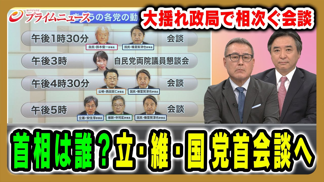 【立・維・国3党党首会談へ】玉木氏争奪戦が激化?首相指名の行方は?大揺れ政局を徹底展望 久江雅彦×林尚行2025/10/14放送<前編>【BSフジ プライムニュース】 【立・維・国3党党首会談へ】玉木氏争奪戦が激化?首相指名の行方は?大揺れ政局を徹底展望 久江雅彦×林尚行2025/10/14放送<前編>【BSフジ プライムニュース】