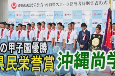 「感動よみがえる」沖縄尚学に県民栄誉賞　安室奈美恵さん、ドジャースのロバーツ監督らも受賞　甲子園優勝